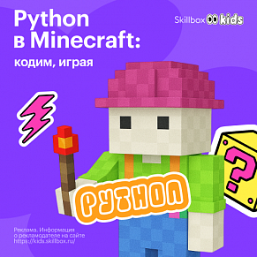 ДО Программирование на Python в Minecraft: углублённый курс