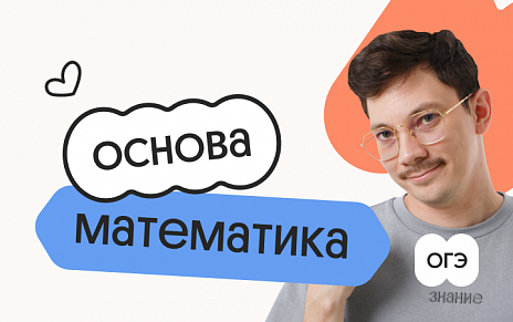 Математика. Основа. Подготовка к ОГЭ 2027 с октября