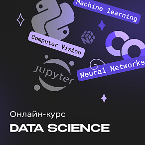 Data Science с нуля