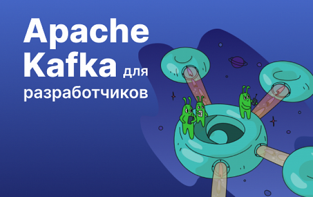 Apache Kafka для разработчиков и аналитиков