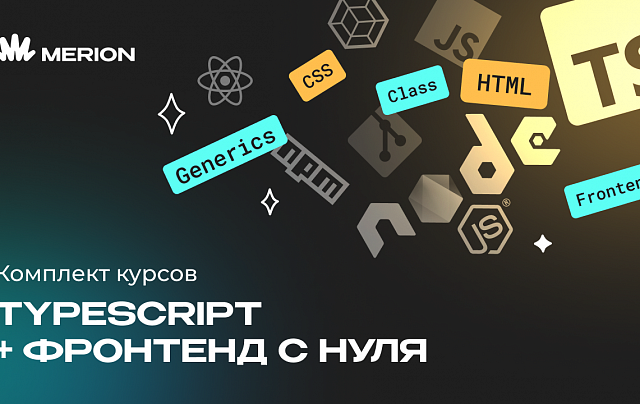 Комплект курсов «Онлайн-курс по TypeScript» и «Фронтенд-разработчик с нуля»