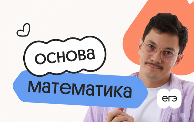 Базовая математика. Основа. Подготовка к ЕГЭ 2027 с октября