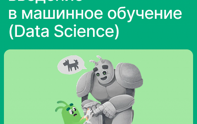 Наука о данных: введение в машинное обучение (Data Science)