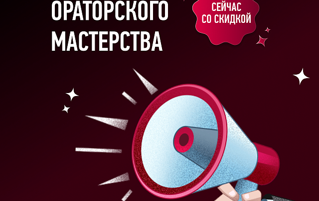 Курс по ораторскому мастерству