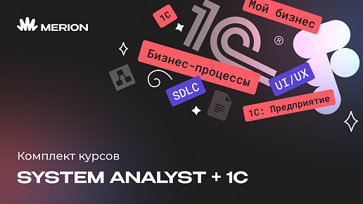 Комплект курсов "Системный аналитик с нуля" и "1С-разработчик с нуля"