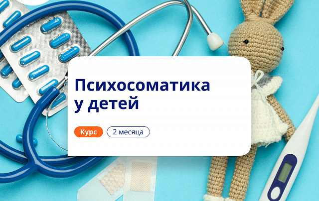 Психосоматика у детей. Курсы переподготовки