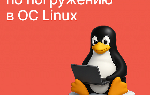 Интенсив по погружению в ОС Linux