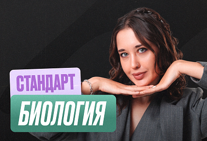 Биология (Геля) Годовой 2к27 ЕГЭ 10 класс Стандарт Стандарт