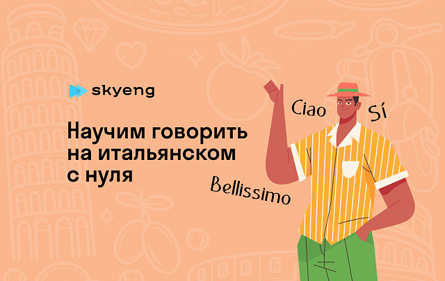 Уроки итальянского со скидкой до 40%