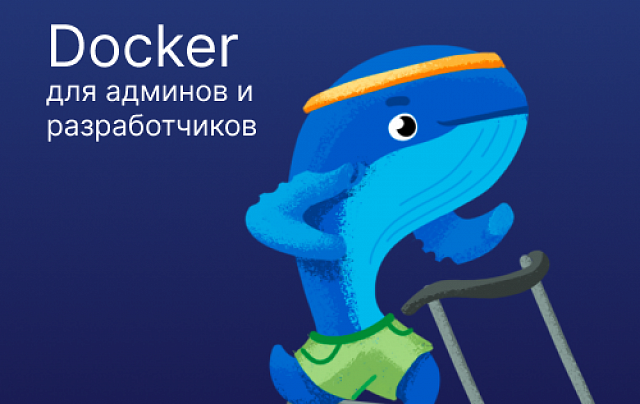 Docker для админов и разработчиков