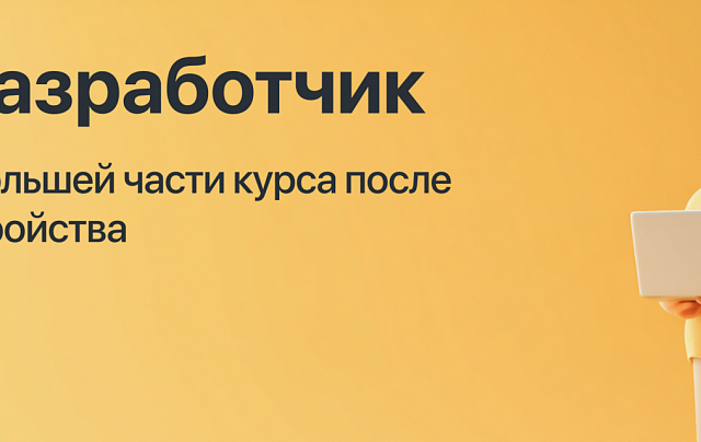 Курс "1С-разработчик" с оплатой большей части курса после трудоустройства