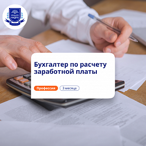 Бухгалтер по расчету зарплаты. Курсы переподготовки