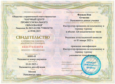 Обучение профессии «Инструктор-проводник по альпинизму и горному туризму»