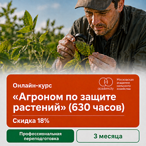 Онлайн-курс «Агроном по защите растений» (630 часов)