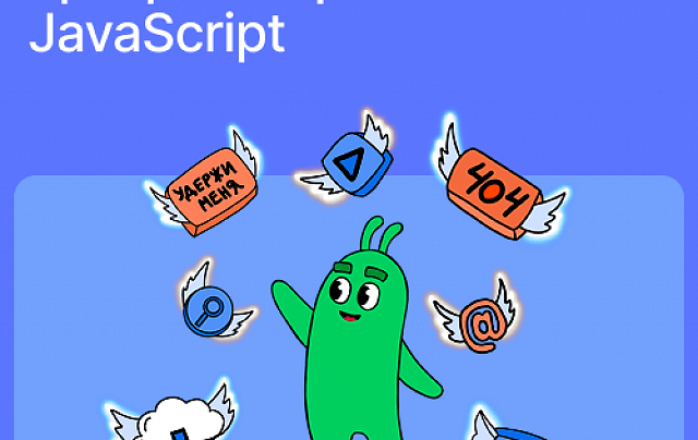 Разработчик на языке программирования JavaScript
