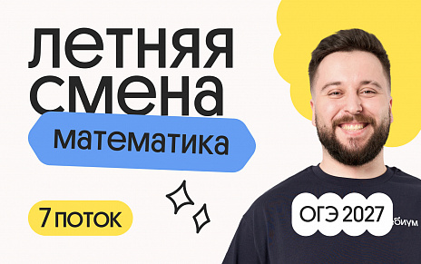 Математика ОГЭ. Летняя Смена. 7 поток