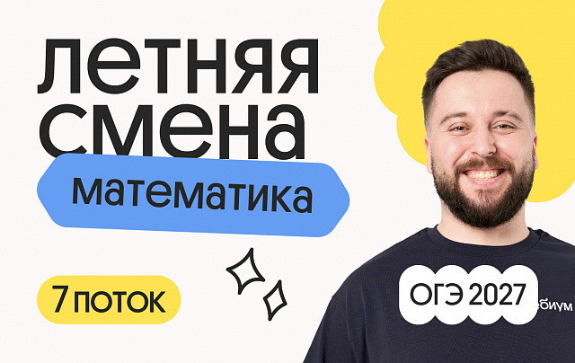 Математика ОГЭ. Летняя Смена. 7 поток