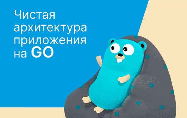Чистая архитектура приложения на GO