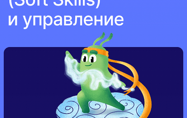 Гибкие навыки (Soft Skills) и управление Гибкие навыки (Soft Skills) и управление