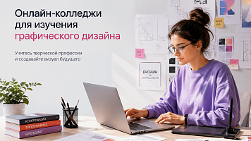 ТОП-9 онлайн-колледжей по графическому дизайну: дистанционное обучение после 9 и 11 класса