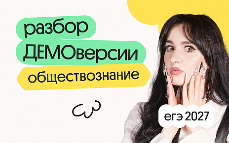 Разбор ДЕМОверсии ЕГЭ 2027 по обществознанию