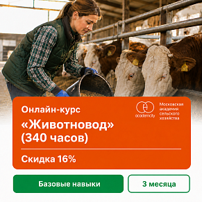 Онлайн-курс «Животновод» (340 часов)