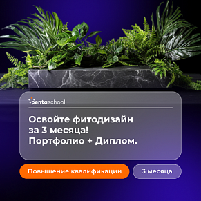 Фитодизайн