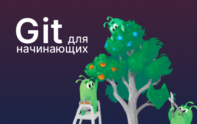 Git для начинающих