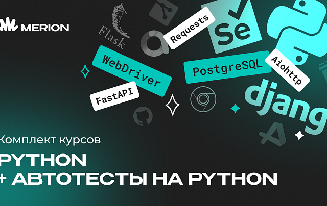 Комплект курсов «Автоматизация тестов на Python» и «Python программист»