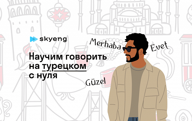 Уроки турецкого со скидкой до 40%
