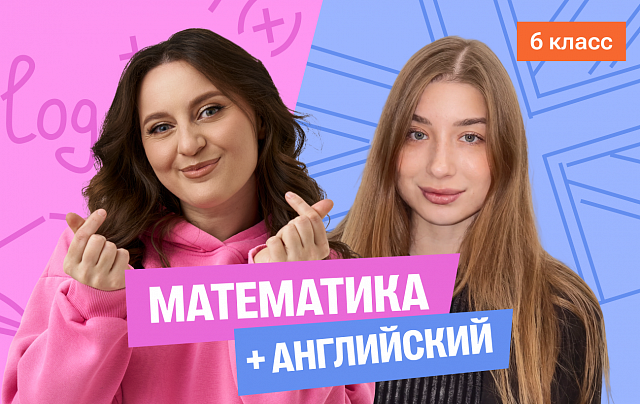 Годовой курс математика с Сашей + английский (база) с Полли | 6 класс