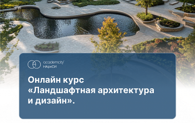 Ландшафтная архитектура и дизайн