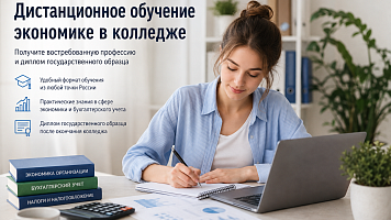  ТОП-6 лучших колледжей с дистанционным обучением по экономике