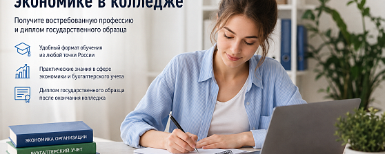  ТОП-6 лучших колледжей с дистанционным обучением по экономике