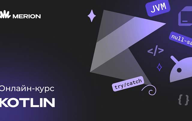 Онлайн-курс программирования на Kotlin