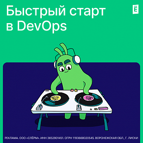 Быстрый старт в DevOps