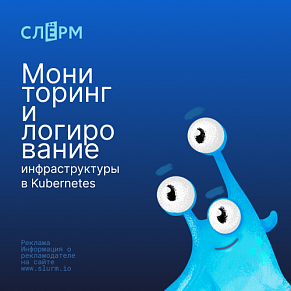 Мониторинг и логирование инфраструктуры в Kubernetes