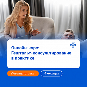 Гештальт-консультирование: курс для практикующих специалистов