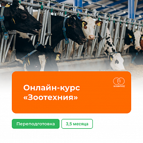 Онлайн-курс «Зоотехния» (430 часов)
