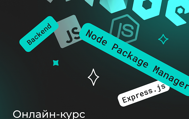 Backend разработка на Node.js