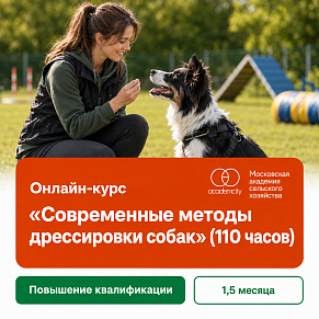 Онлайн-курс «Современные методы дрессировки собак»