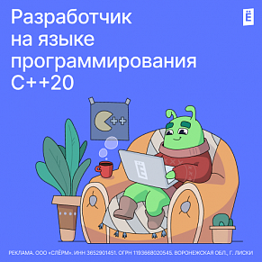 Разработчик на языке программирования С++20