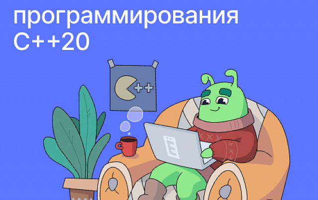 Разработчик на языке программирования С++20