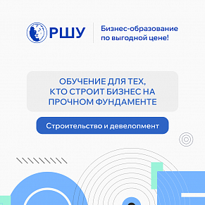 Дистанционный курс «Руководитель строительного проекта».