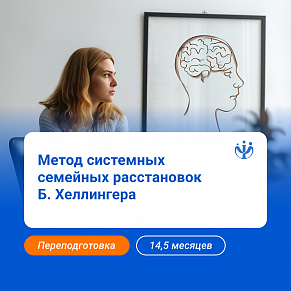 Практический психолог в методе системных семейных расстановок