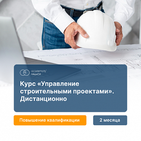 Управление строительными проектами