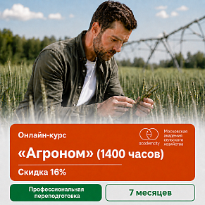 Онлайн-курс «Агроном» (1400 часов)