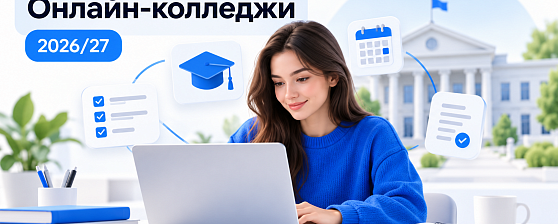 Онлайн-колледжи в 2026–2027 году: дистанционное обучение и сроки поступления Онлайн-колледжи в 2026–2027 году: дистанционное обучение и сроки поступления