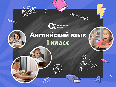 Онлайн-занятия с репетитором по английскому языку. 1 класс