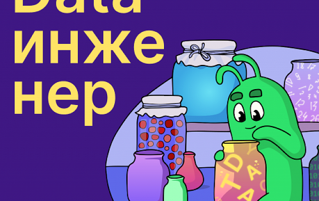 Data-инженер